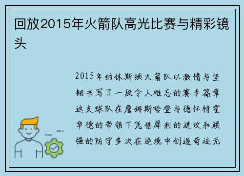 回放2015年火箭队高光比赛与精彩镜头