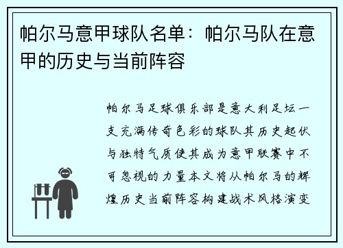 帕尔马意甲球队名单：帕尔马队在意甲的历史与当前阵容
