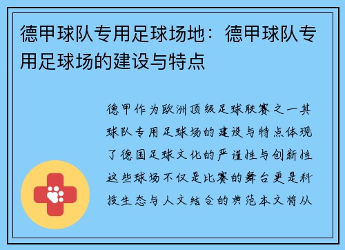 德甲球队专用足球场地：德甲球队专用足球场的建设与特点