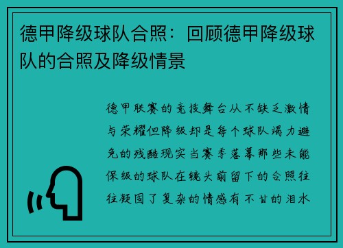 德甲降级球队合照：回顾德甲降级球队的合照及降级情景