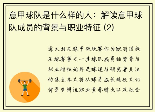 意甲球队是什么样的人：解读意甲球队成员的背景与职业特征 (2)