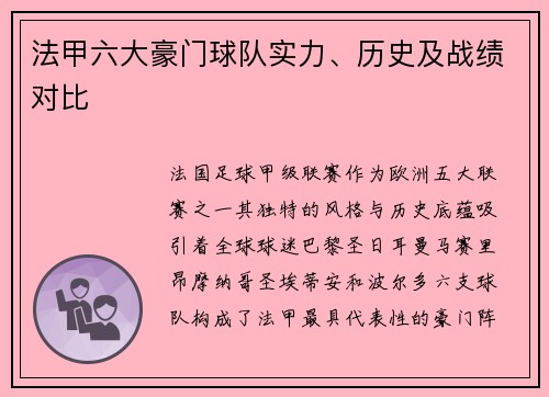 法甲六大豪门球队实力、历史及战绩对比