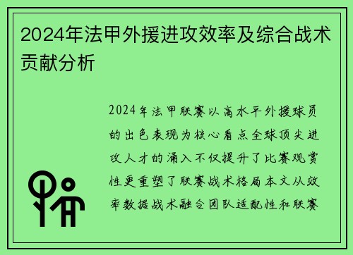 2024年法甲外援进攻效率及综合战术贡献分析
