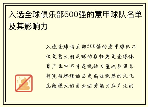 入选全球俱乐部500强的意甲球队名单及其影响力