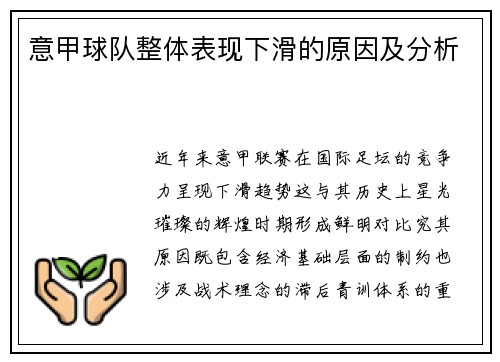 意甲球队整体表现下滑的原因及分析