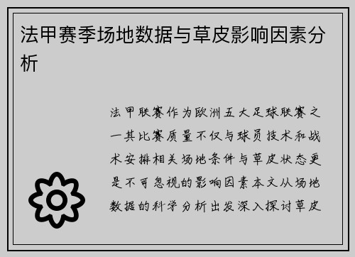 法甲赛季场地数据与草皮影响因素分析