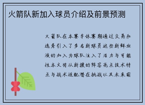 火箭队新加入球员介绍及前景预测