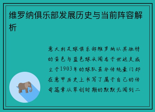 维罗纳俱乐部发展历史与当前阵容解析