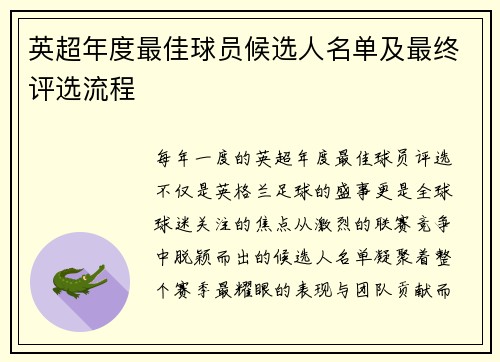 英超年度最佳球员候选人名单及最终评选流程