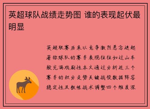 英超球队战绩走势图 谁的表现起伏最明显