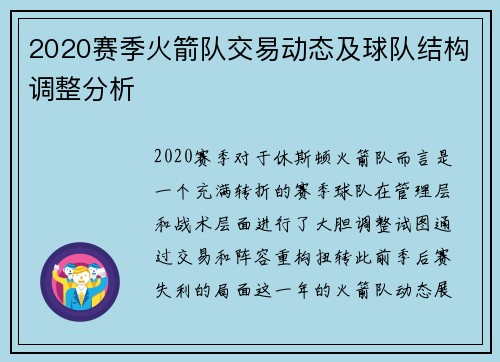2020赛季火箭队交易动态及球队结构调整分析