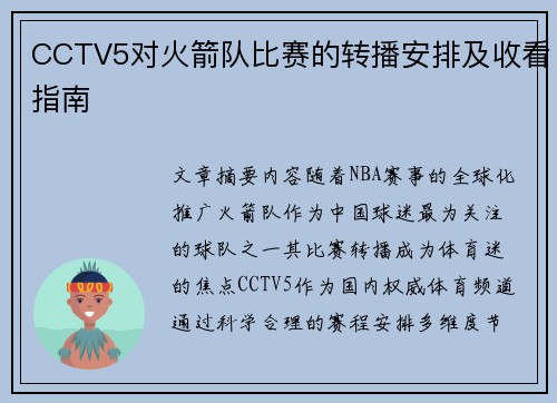 CCTV5对火箭队比赛的转播安排及收看指南