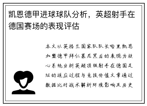 凯恩德甲进球球队分析，英超射手在德国赛场的表现评估