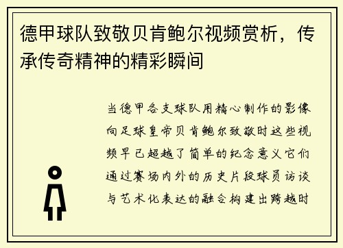 德甲球队致敬贝肯鲍尔视频赏析，传承传奇精神的精彩瞬间