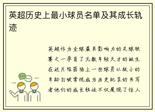 英超历史上最小球员名单及其成长轨迹