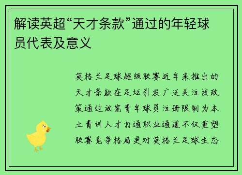 解读英超“天才条款”通过的年轻球员代表及意义