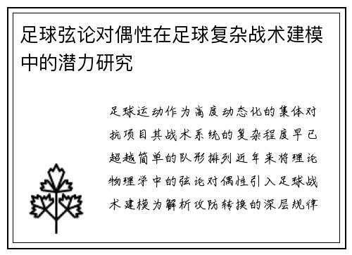 足球弦论对偶性在足球复杂战术建模中的潜力研究