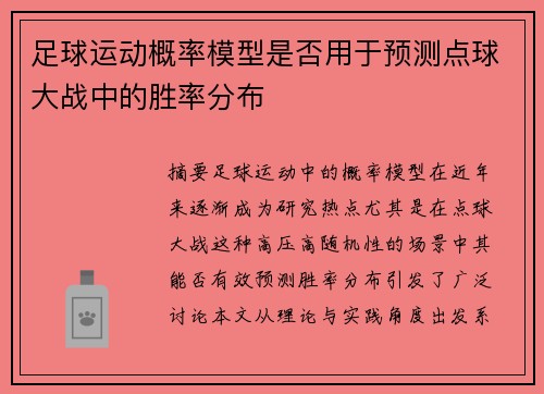 足球运动概率模型是否用于预测点球大战中的胜率分布