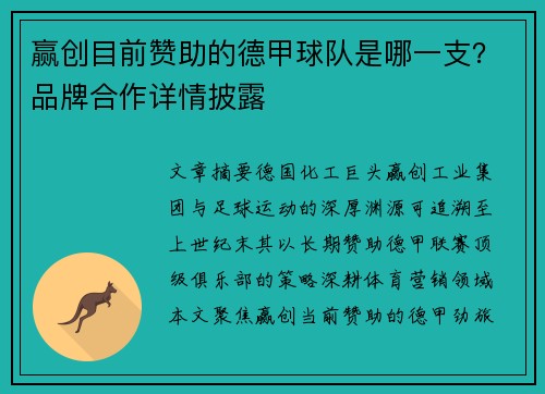 赢创目前赞助的德甲球队是哪一支？品牌合作详情披露