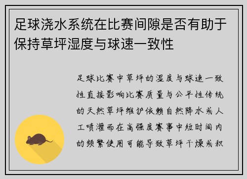 足球浇水系统在比赛间隙是否有助于保持草坪湿度与球速一致性