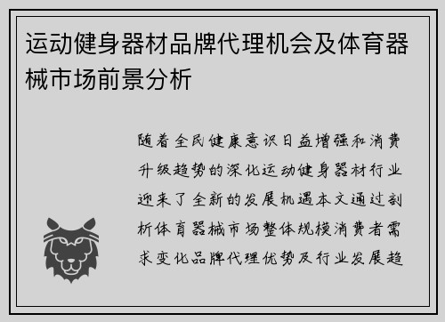 运动健身器材品牌代理机会及体育器械市场前景分析